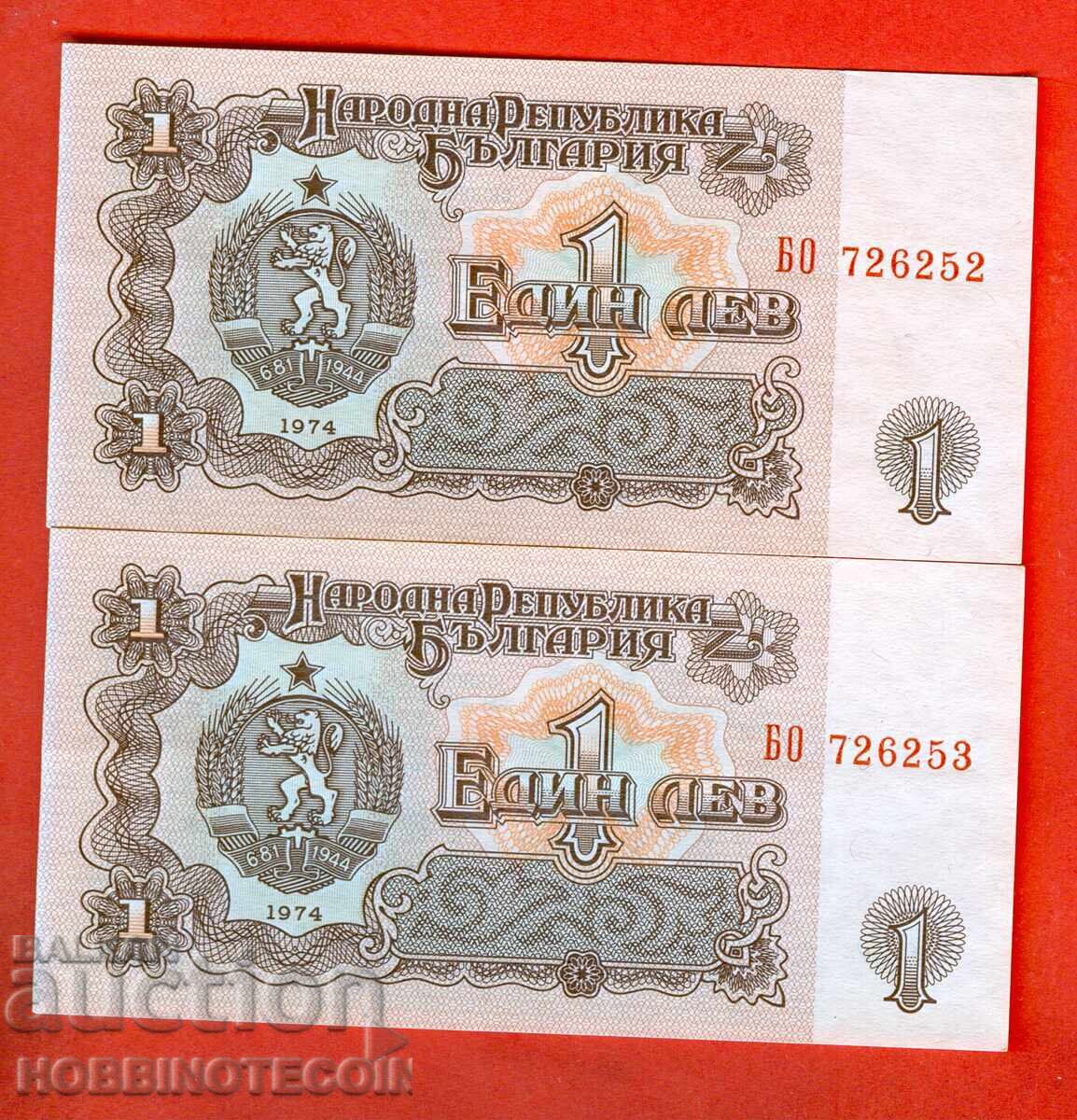 ΒΟΥΛΓΑΡΙΑ ΖΕΥΓΟΣ 2 x 1 lev ΖΕΥΓΟΣ έκδοσης 1974 6 ψηφία ΑΠΟ ΝΕΟ UNC ΒΟΥΛΓΑΡΙΑ ΖΕΥΓΟΣ 2 x 1 lev ΖΕΥΓΟΣ έκδοσης 1974 6 ψηφία ΑΠΟ ΝΕΟ UNC