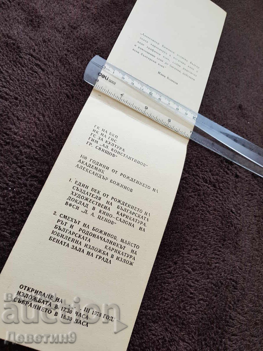 Public invitation for an exhibition dedicated to Alexander Bozhinov, 78 years with price 15.00 BGN | € 7.67