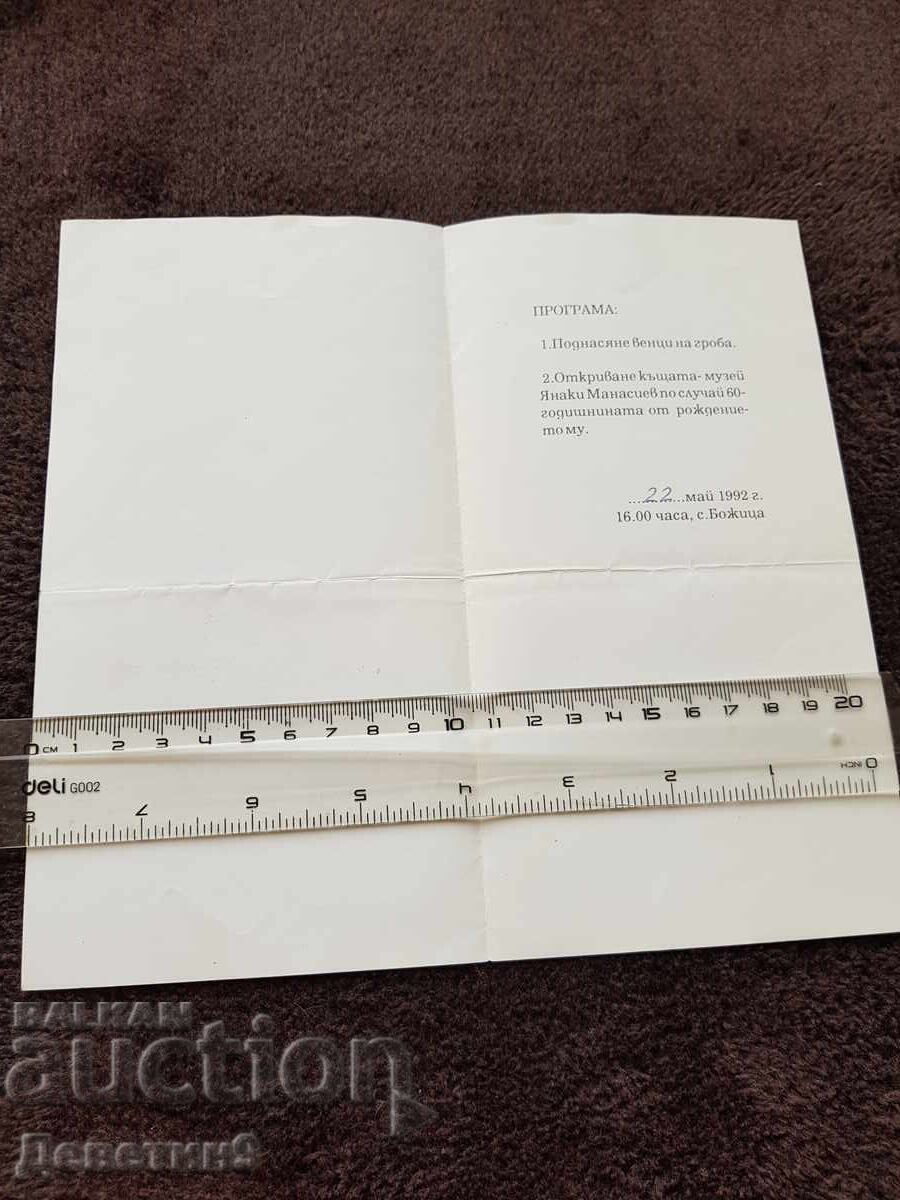 Δημόσια πρόσκληση για τον εορτασμό της επετείου του Γιάνακη Μανασίεφ 92 ετών με τιμή 12.00 BGN | € 6.14