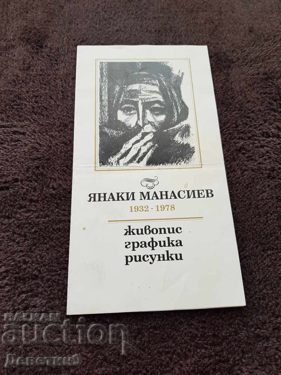 Δημόσια πρόσκληση για τον εορτασμό της επετείου του Γιάνακη Μανασίεφ 92 ετών