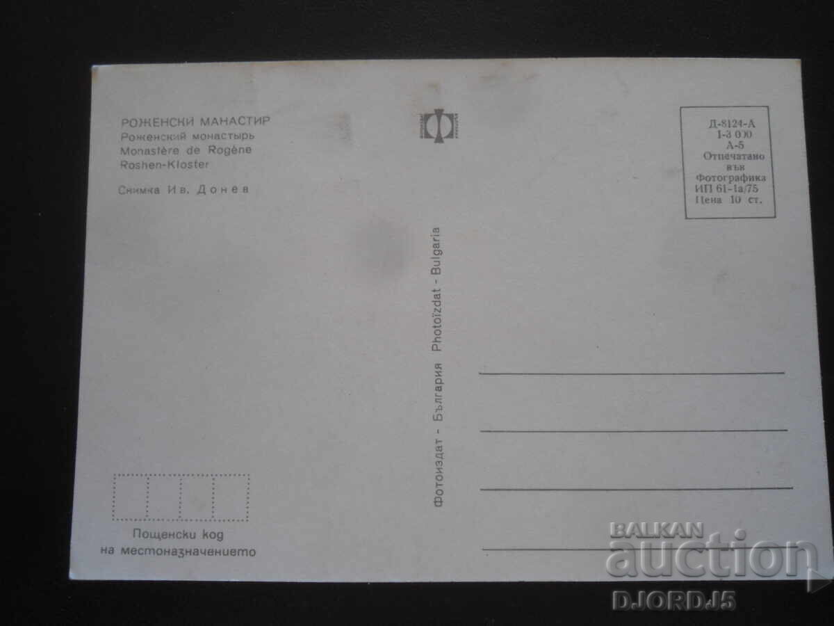 РОЖЕНСКИ МАНАСТИР, Стара картичка с цена 1.00 лв. | € 0.51