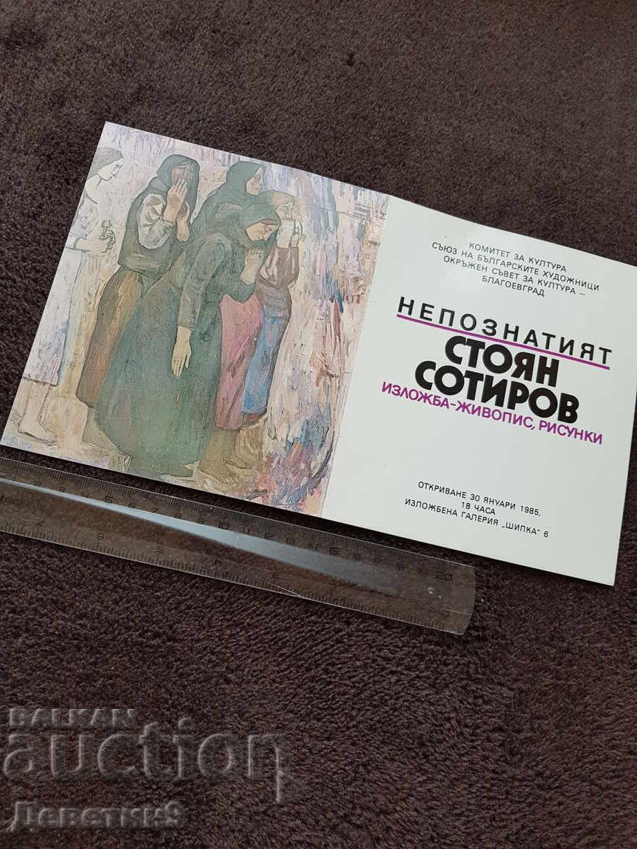 Аукцион Публична покана за изложбата на Стоян Сотиров 85 г.