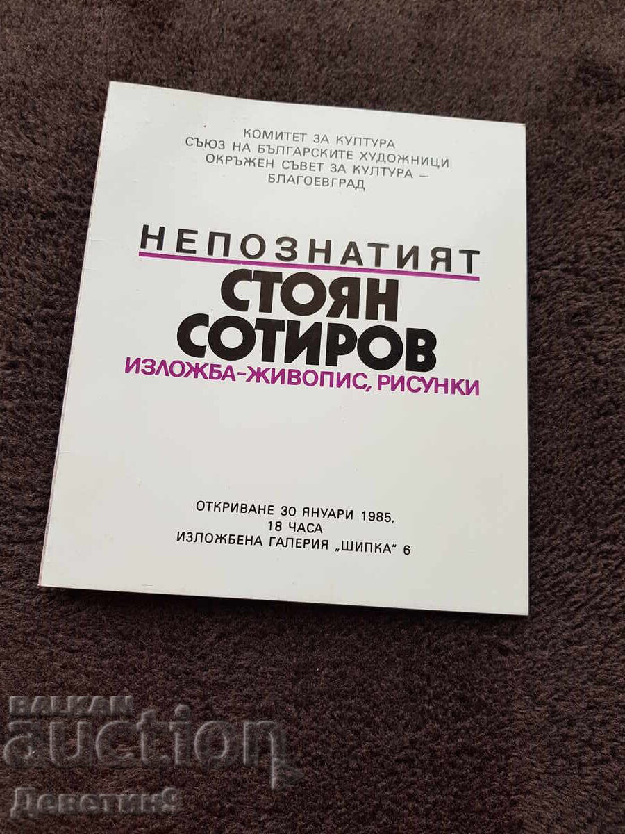 Публична покана за изложбата на Стоян Сотиров 85 г.