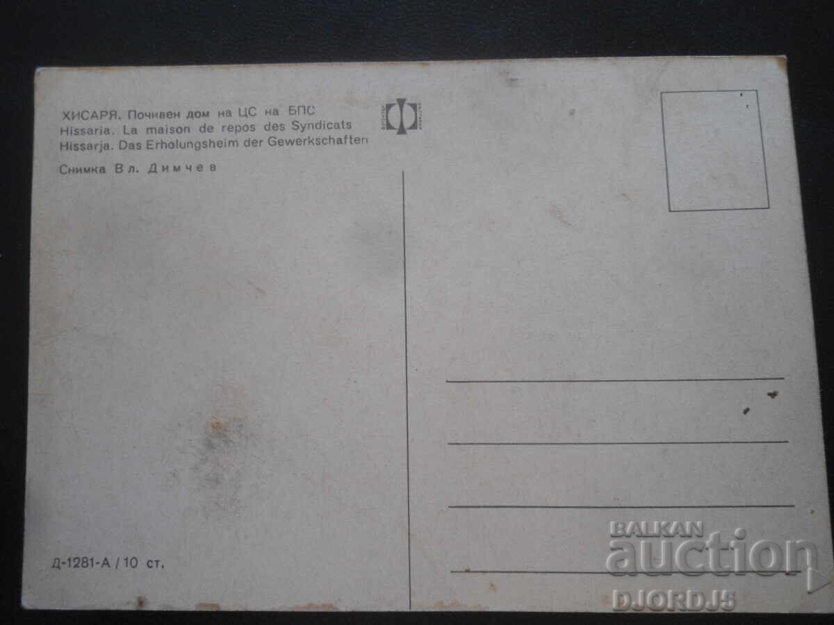 ΧΙΣΑΡΙΑ. Εξοχικό σπίτι της Κεντρικής Επιτροπής της Βουλγαρικής Σοσιαλιστικής Πλευράς, Παλιά καρτ ποστάλ με τιμή 1.00 BGN | € 0.51 ΧΙΣΑΡΙΑ. Εξοχικό σπίτι της Κεντρικής Επιτροπής της Βουλγαρικής Σοσιαλιστικής Πλευράς, Παλιά καρτ ποστάλ με τιμή 1.00 BGN | € 0.51