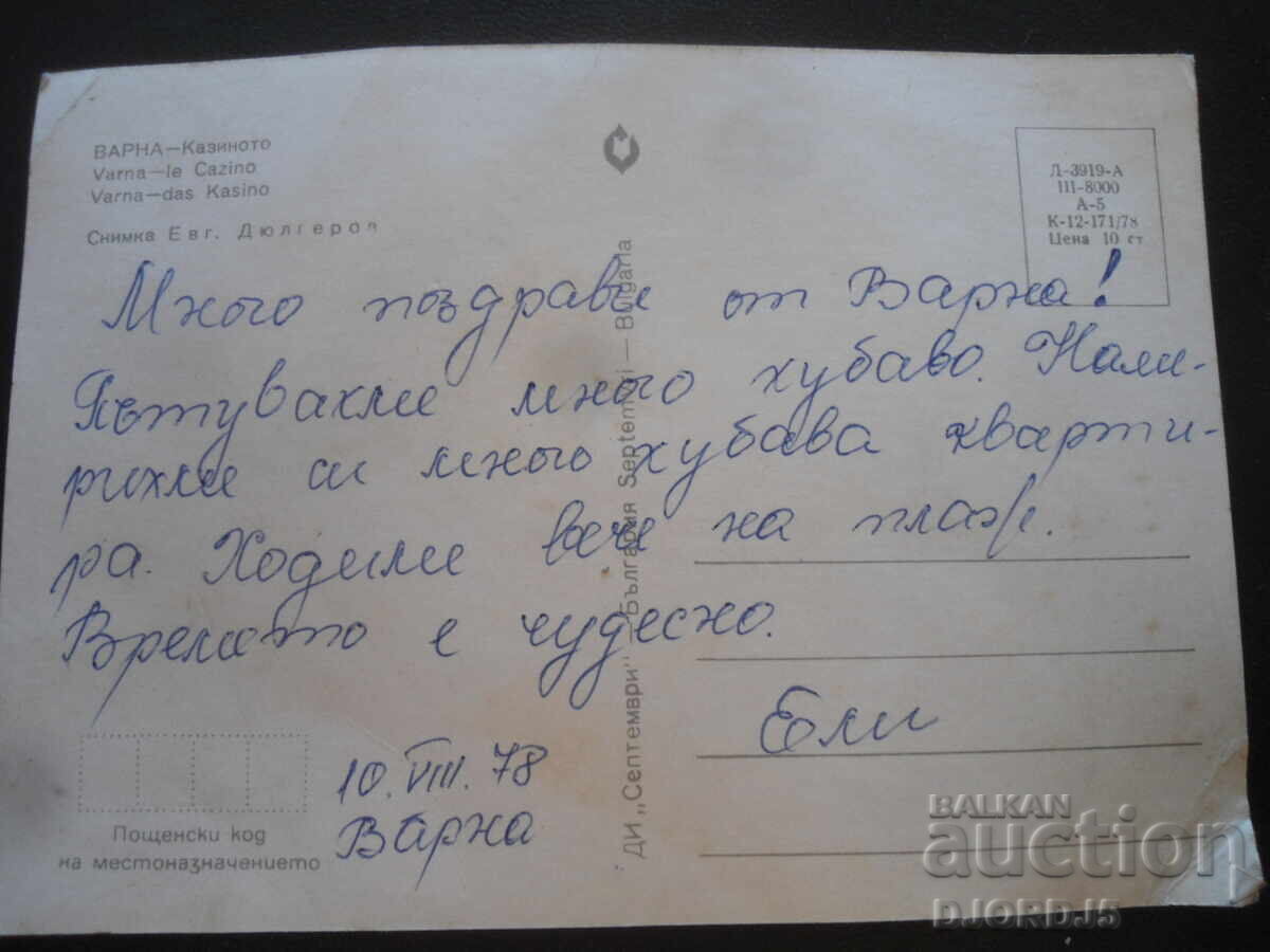 ΒΑΡΝΑ - Το Καζίνο, Παλιά Κάρτα με τιμή 1.00 BGN | € 0.51 ΒΑΡΝΑ - Το Καζίνο, Παλιά Κάρτα με τιμή 1.00 BGN | € 0.51