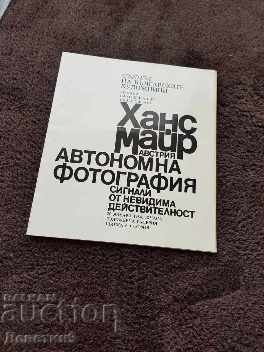 Πρόσκληση από την ΣΒΧ για την έκθεση του Hans Meyer 84 ετών Πρόσκληση από την ΣΒΧ για την έκθεση του Hans Meyer 84 ετών