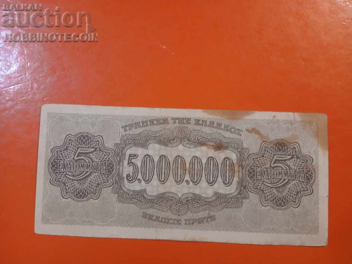 GREECE 5,000,000 5,000,000 Drachmas issue 1944 letters otz with price 4.99 BGN | € 2.55