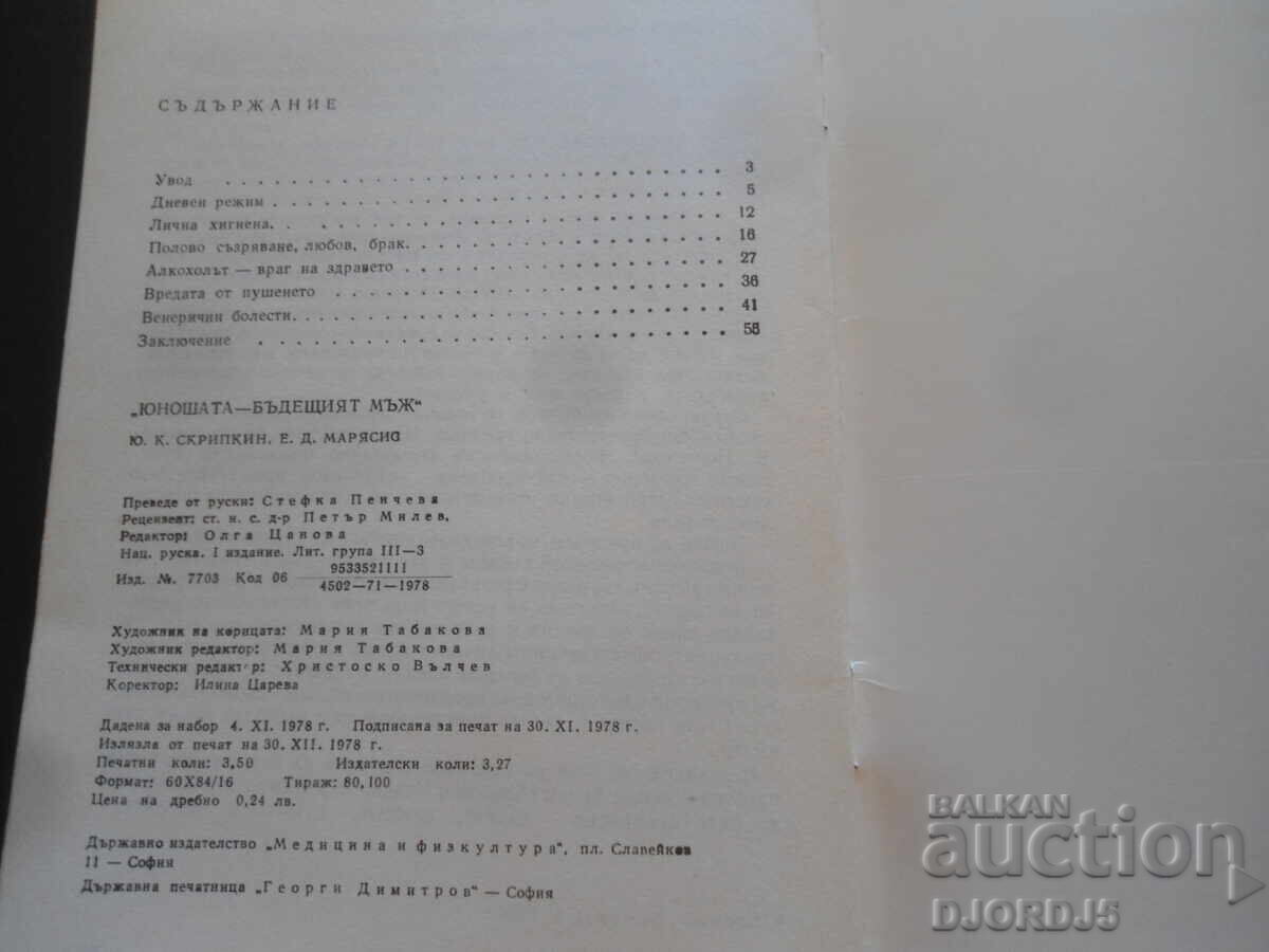 Ο νεαρός άνδρας - ο μελλοντικός άνδρας, Skripkin, Maryasis με τιμή 2.00 BGN | € 1.02