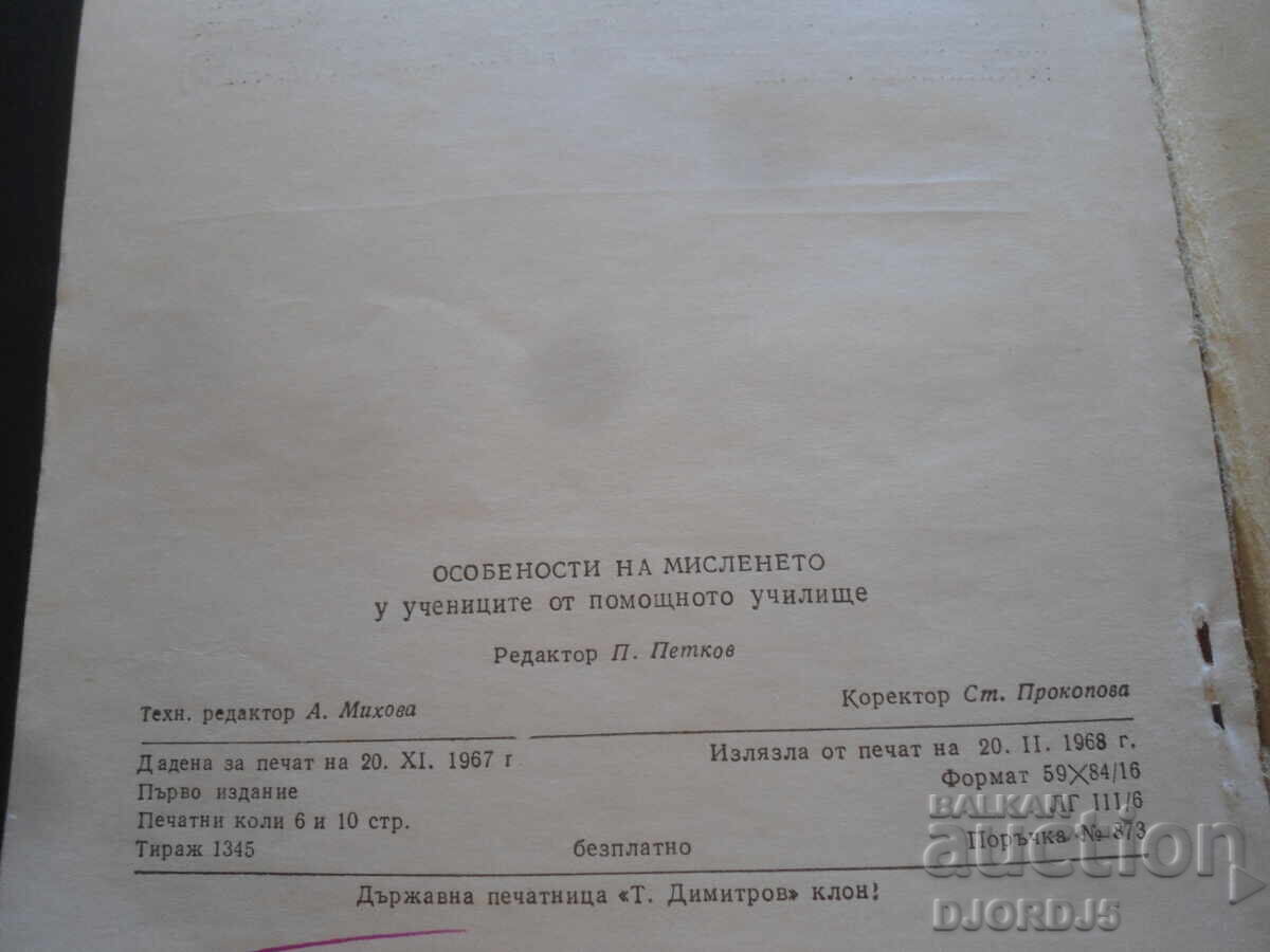 CARACTERISTICILE gândirii la elevii din școlile ajutătoare cu preț 10.00 BGN | € 5.11 CARACTERISTICILE gândirii la elevii din școlile ajutătoare cu preț 10.00 BGN | € 5.11