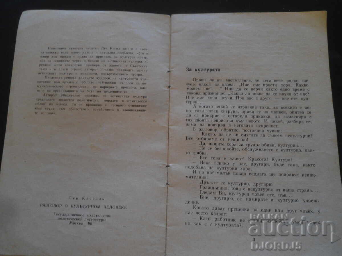 Συζήτηση για τον πολιτισμένο άνθρωπο, Λεβ Κασίλ με τιμή 3.00 BGN | € 1.53
