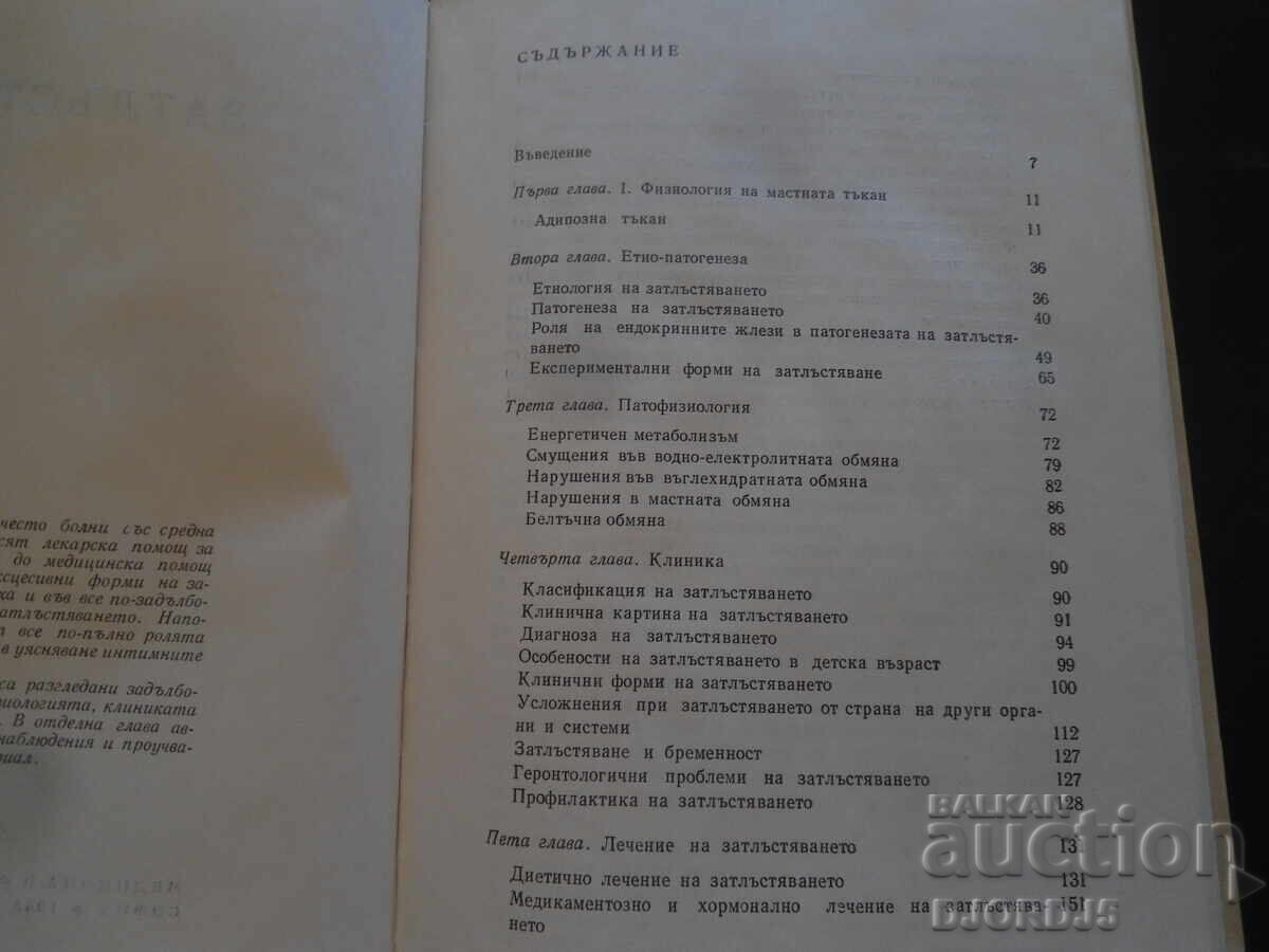 Затлъстяване, Асен Цанев с цена 7.00 лв. | € 3.58 Затлъстяване, Асен Цанев с цена 7.00 лв. | € 3.58