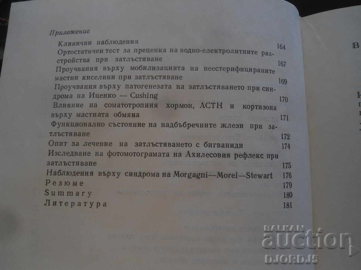Аукцион Затлъстяване, Асен Цанев Аукцион Затлъстяване, Асен Цанев