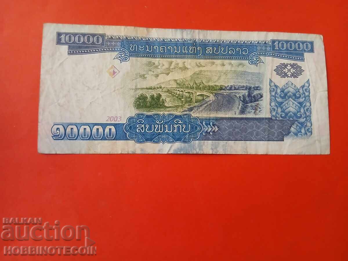 ΛΑΟΣ LAO 10000 10 000 Κιπ έκδοση 2003 με τιμή 6.82 BGN | € 3.49