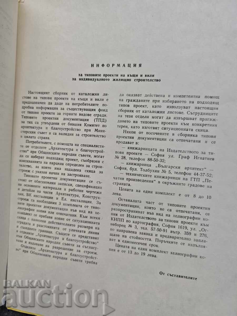 Доставка на Типови проекти на къщи и вили Свитък 1 Доставка на Типови проекти на къщи и вили Свитък 1