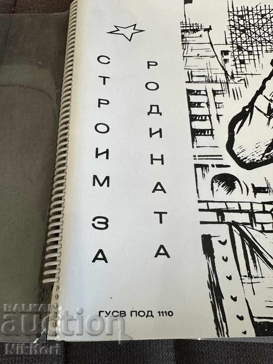 Φωτογραφικό άλμπουμ Στρατιωτικών Μονάδων Κατασκευών ΓΟΥΣΒ με τιμή 52.00 BGN | € 26.59