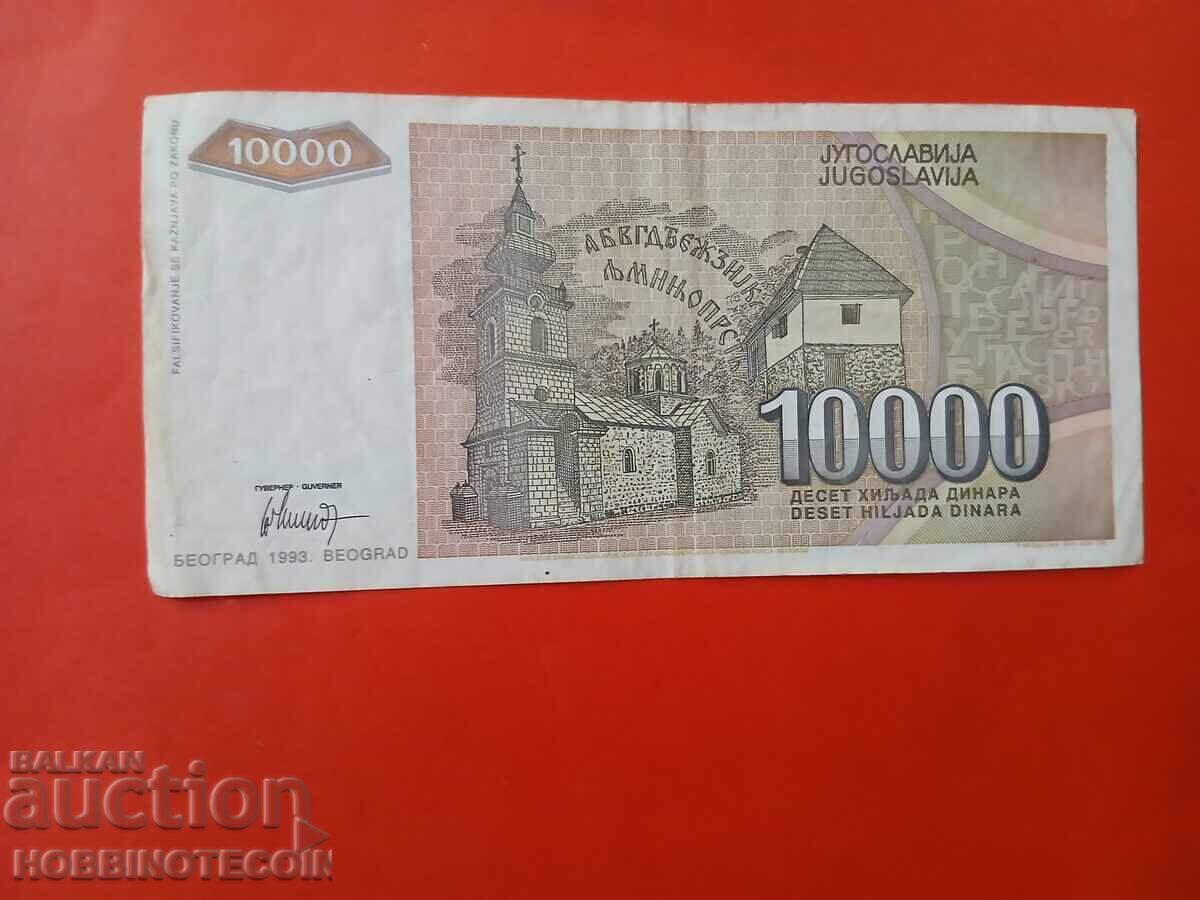 ΓΙΟΥΓΚΟΣΛΑΒΙΑ YUGOSLAVIA 10 000 - 10000 Δηνάρια έκδοσης 1993 με τιμή 2.91 BGN | € 1.49 ΓΙΟΥΓΚΟΣΛΑΒΙΑ YUGOSLAVIA 10 000 - 10000 Δηνάρια έκδοσης 1993 με τιμή 2.91 BGN | € 1.49