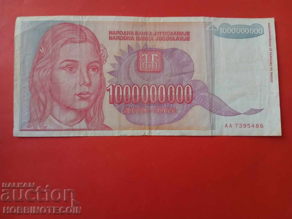 YUGOSLAVIA 500,000,000 - 500,000,000 Dinar - 1993 with price 5.06 BGN | € 2.59
