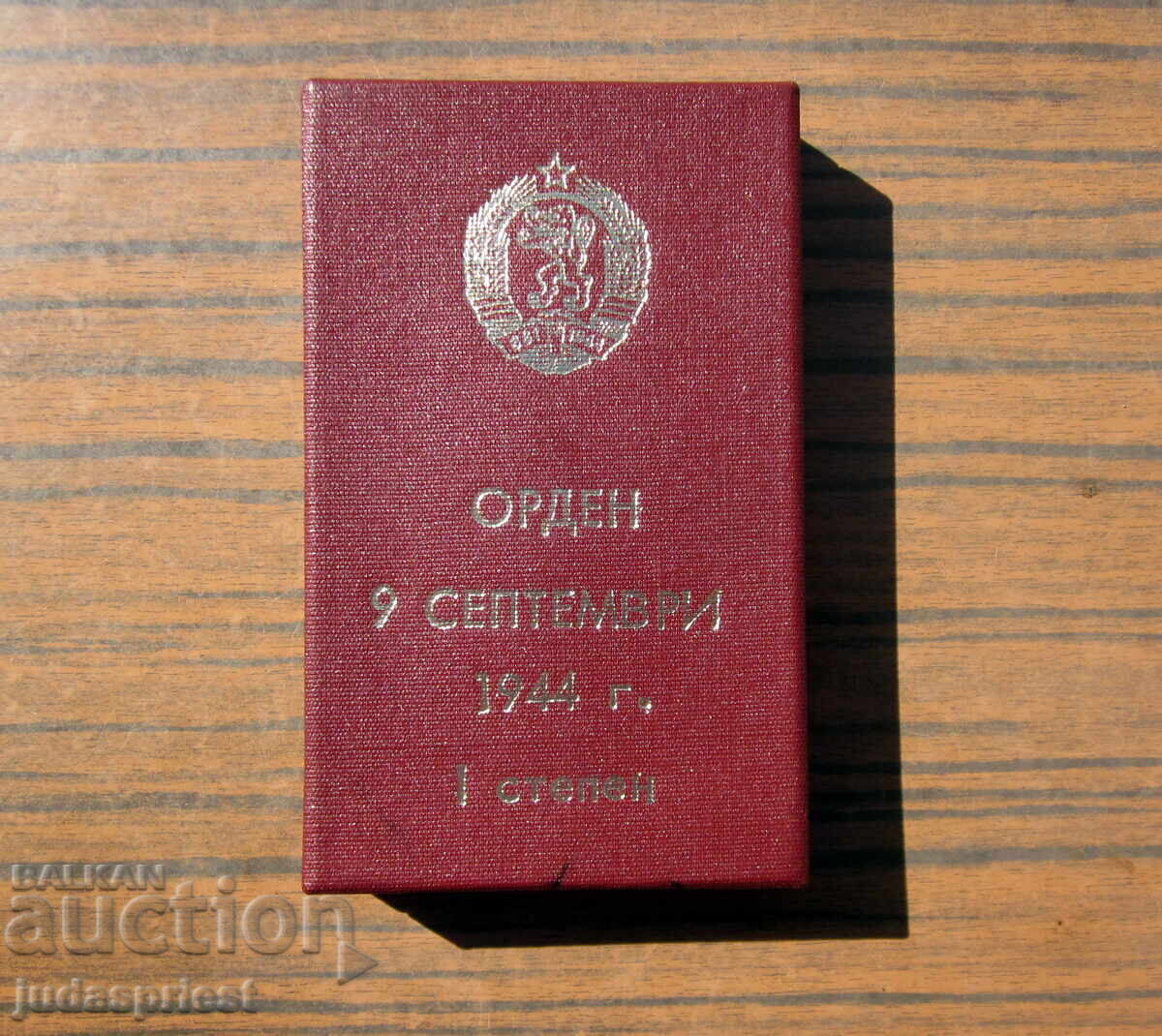 Βουλγαρικό παράσημο 9η Σεπτεμβρίου I βαθμού με κουτί με τιμή 70.00 BGN | € 35.79 Βουλγαρικό παράσημο 9η Σεπτεμβρίου I βαθμού με κουτί με τιμή 70.00 BGN | € 35.79