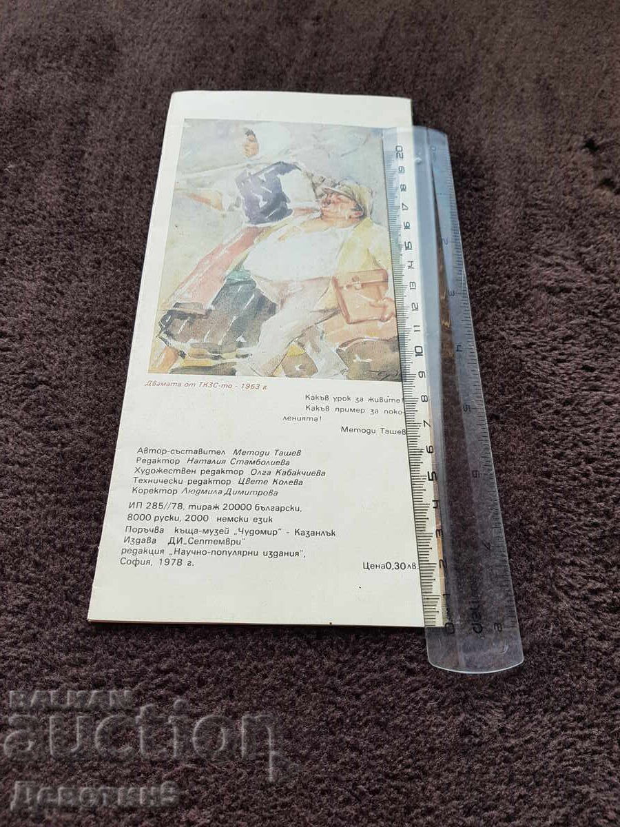 Broshuρα παραγγελμένη από το σπίτι-μουσείο "Chudomir" πόλη Καζανλάκ 78 ετών με τιμή 15.00 BGN | € 7.67