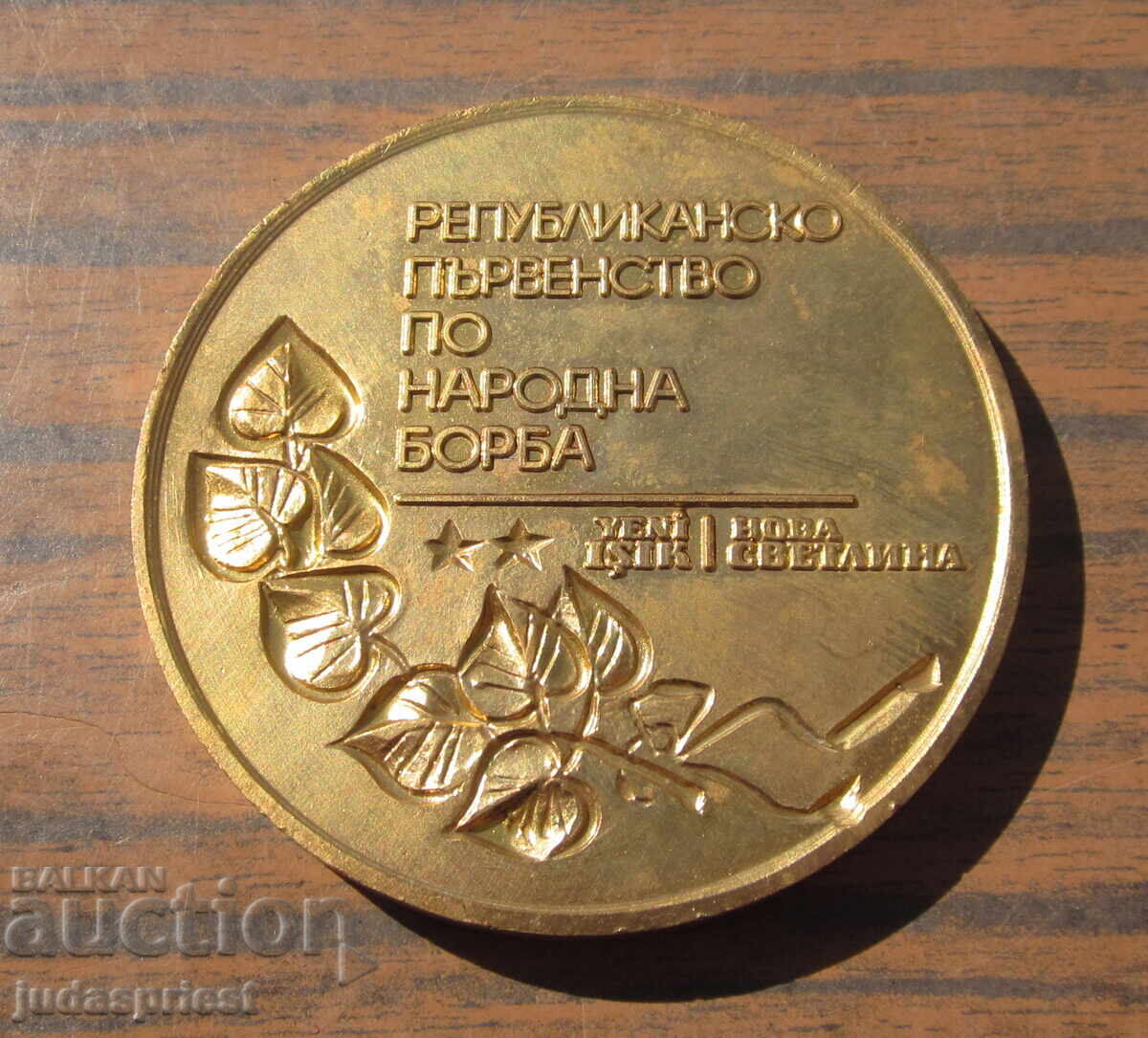 Bŭlgarski medali πλακέτες για το πρωτάθλημα πάλης της Δημοκρατίας - 6 Bŭlgarski medali πλακέτες για το πρωτάθλημα πάλης της Δημοκρατίας - 6