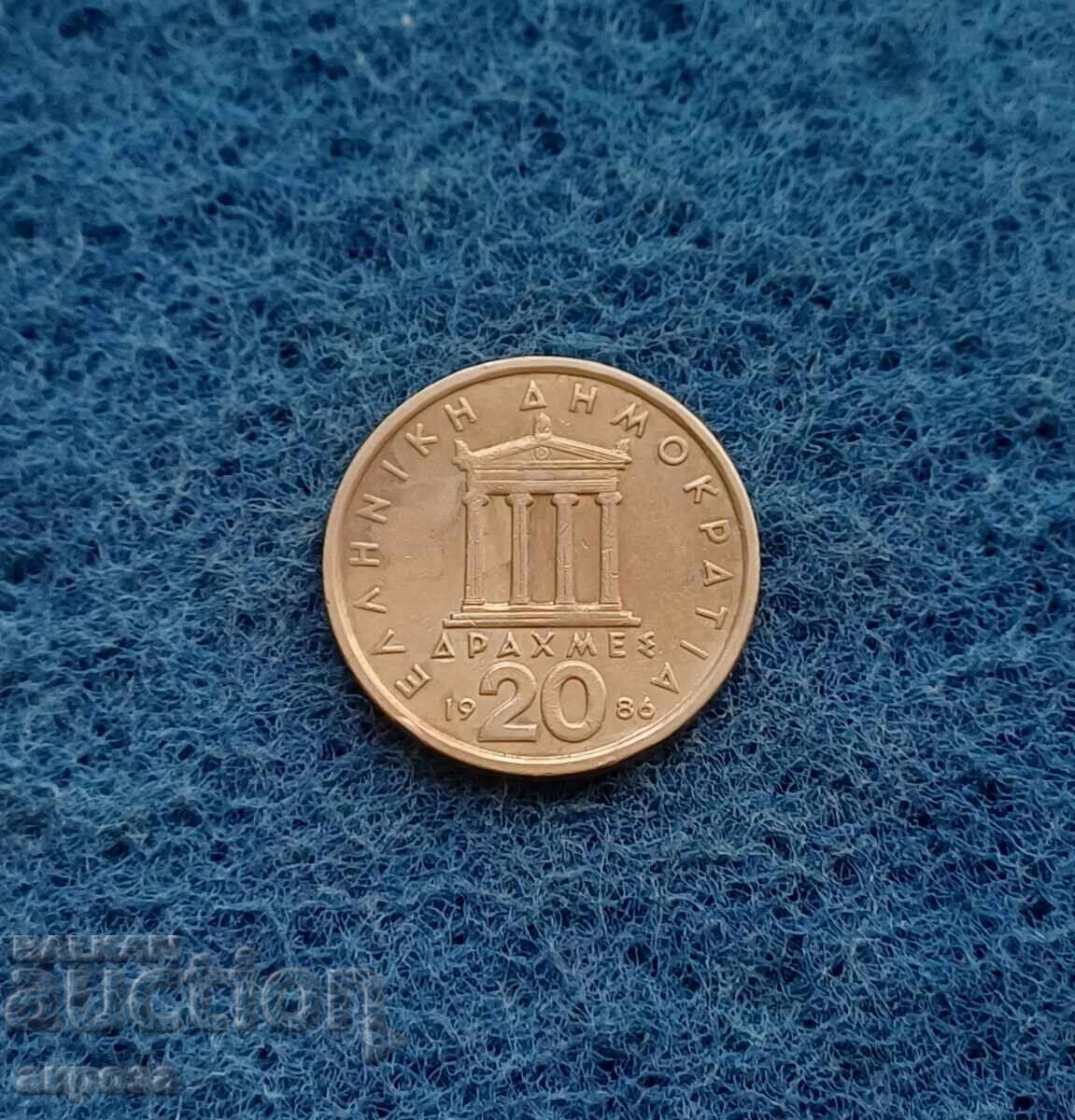 20 δραχμές Ελλάδα 1986 με τιμή 1.50 BGN | € 0.77 20 δραχμές Ελλάδα 1986 με τιμή 1.50 BGN | € 0.77