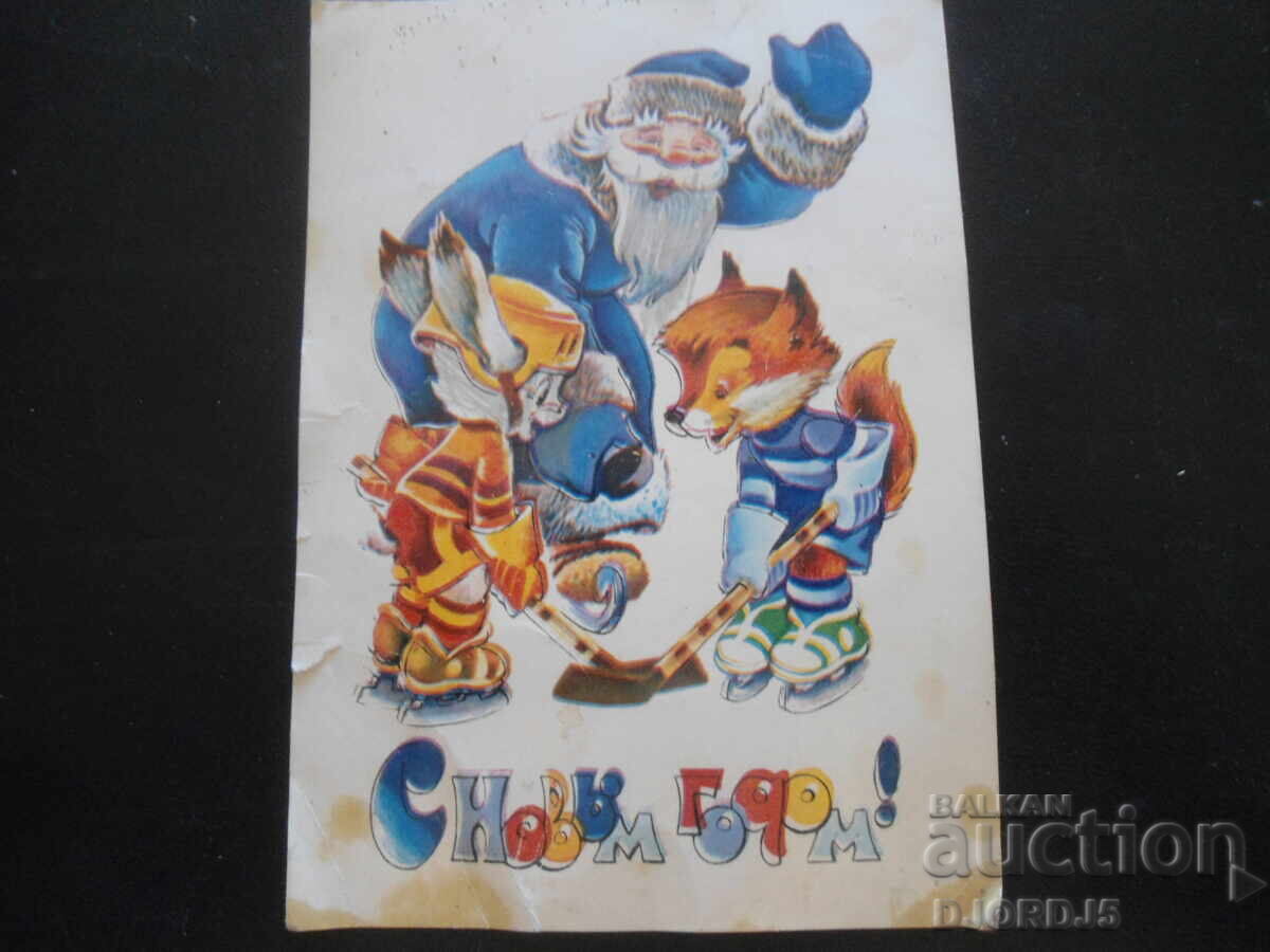 Стара руска новогодишна картичка Стара руска новогодишна картичка