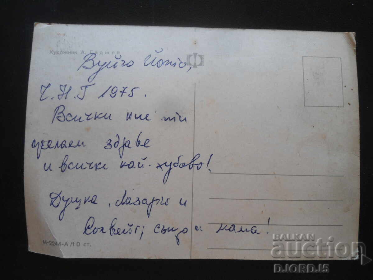 Old Bulgarian New Year's card with price 1.00 BGN | € 0.51 Old Bulgarian New Year's card with price 1.00 BGN | € 0.51