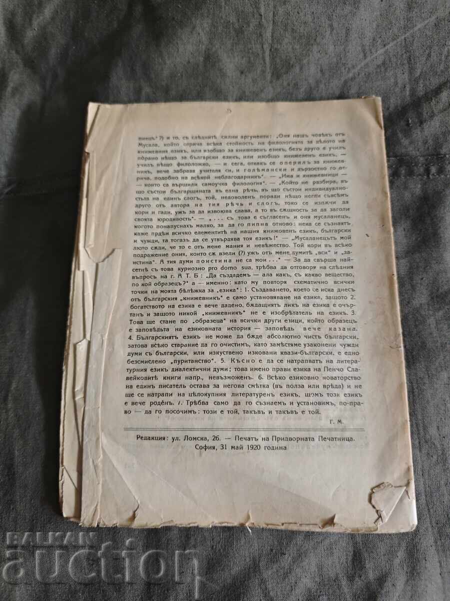 Περιοδικό "Ζυγός" αρ. 9 /1920 με τιμή 100.00 BGN | € 51.13