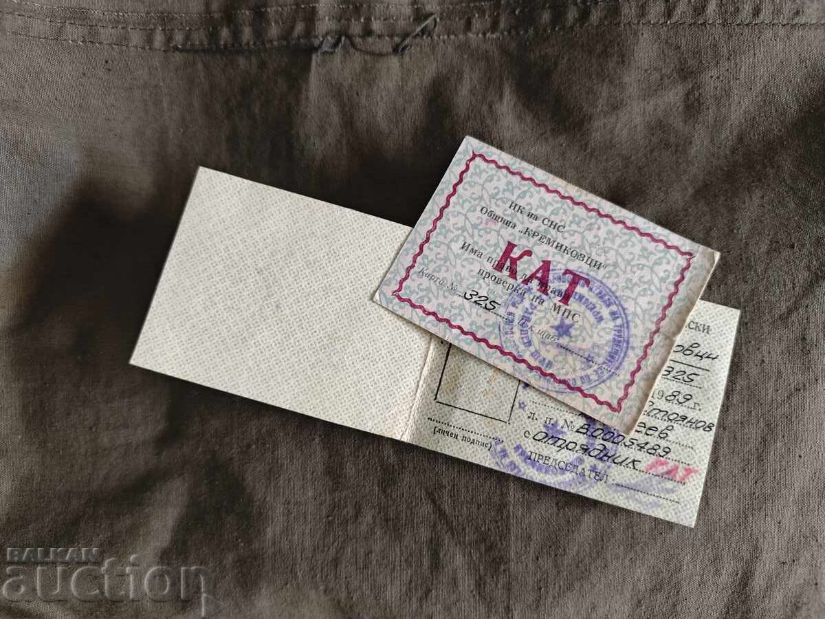 Отрядник КАТ 1989 НРБ Кремиковци