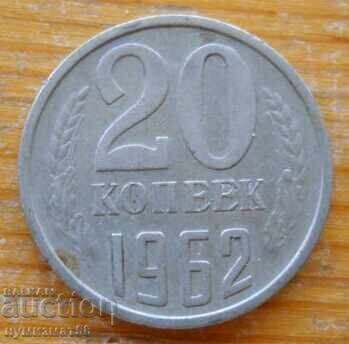 20 καπίκια 1962 - ΕΣΣΔ 20 καπίκια 1962 - ΕΣΣΔ