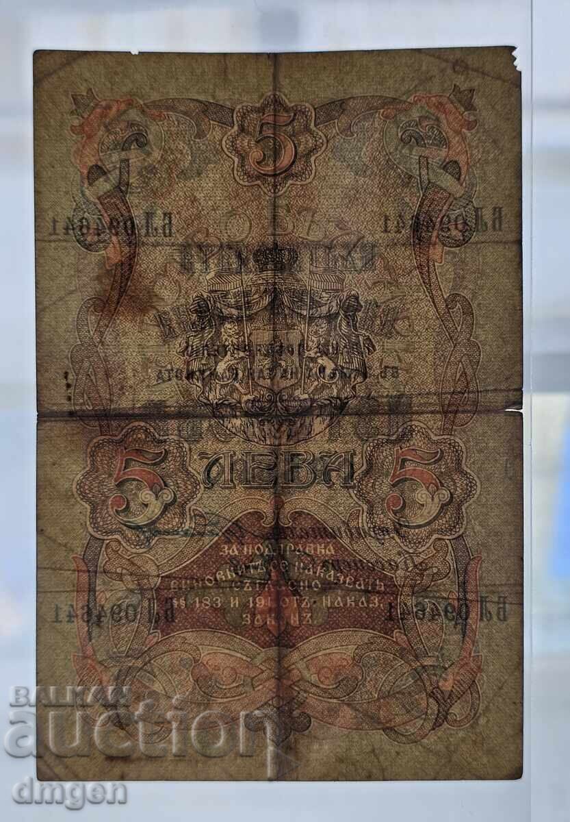 Παράδοση 5 leva 1910 Βουλγαρία