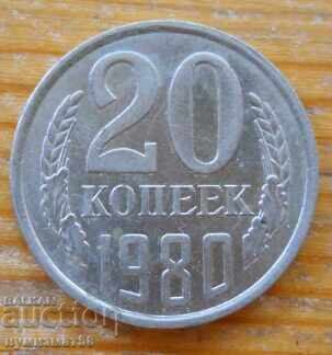 20 копейки 1980 г. - СССР 20 копейки 1980 г. - СССР