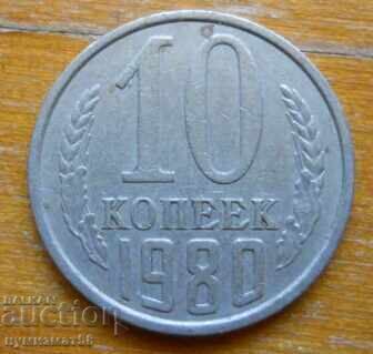 10 копейки 1980 г.  - СССР