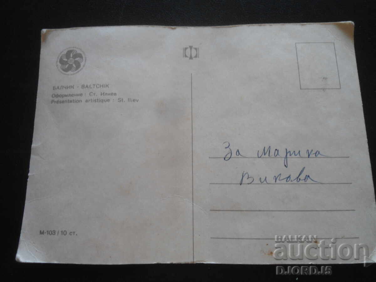 ΒΑΛΤΣΙΚ, Παλιά καρτ ποστάλ με τιμή 0.50 BGN | € 0.26 ΒΑΛΤΣΙΚ, Παλιά καρτ ποστάλ με τιμή 0.50 BGN | € 0.26