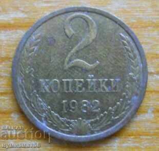 2 καπίκια 1982 - ΕΣΣΔ 2 καπίκια 1982 - ΕΣΣΔ