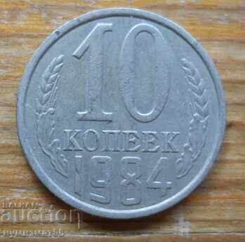 10 καπίκια 1984 - ΕΣΣΔ