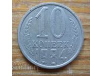 10 копейки 1984 г.  - СССР