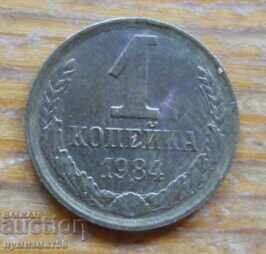 1 καπίκι 1984 - ΕΣΣΔ