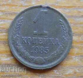 1 καπίκι 1985 - ΕΣΣΔ