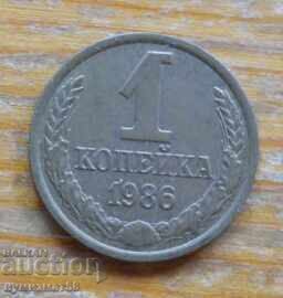 1 copeck 1986 - URSS