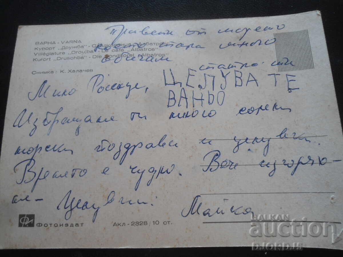 VARNA. Resort "Druzhba" - Confectionery "Albatros", Old postcard with price 1.00 BGN | € 0.51 VARNA. Resort "Druzhba" - Confectionery "Albatros", Old postcard with price 1.00 BGN | € 0.51