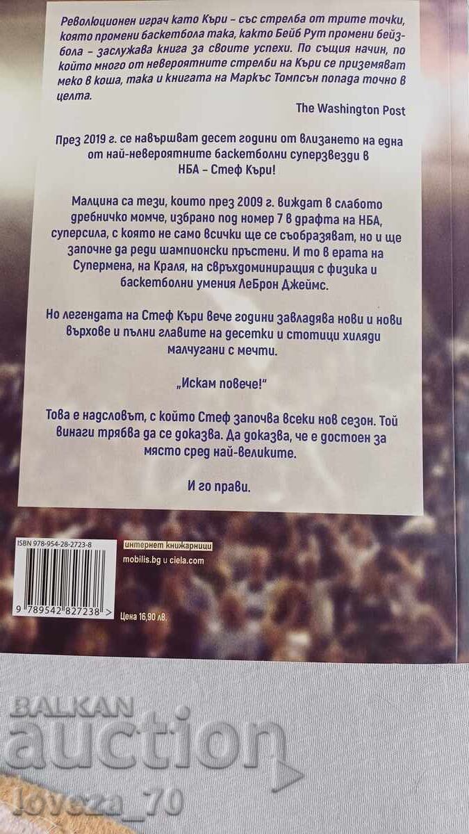 Στεφ Κάρι με τιμή 33.00 BGN | € 16.87 Στεφ Κάρι με τιμή 33.00 BGN | € 16.87