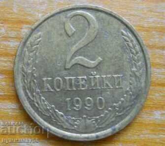 2 копейки 1990 г.  - СССР