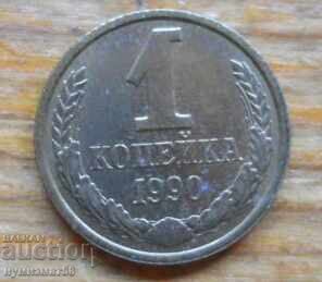 1 копейка 1990 г. - СССР