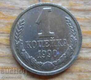 1 копейка 1990 г. - СССР