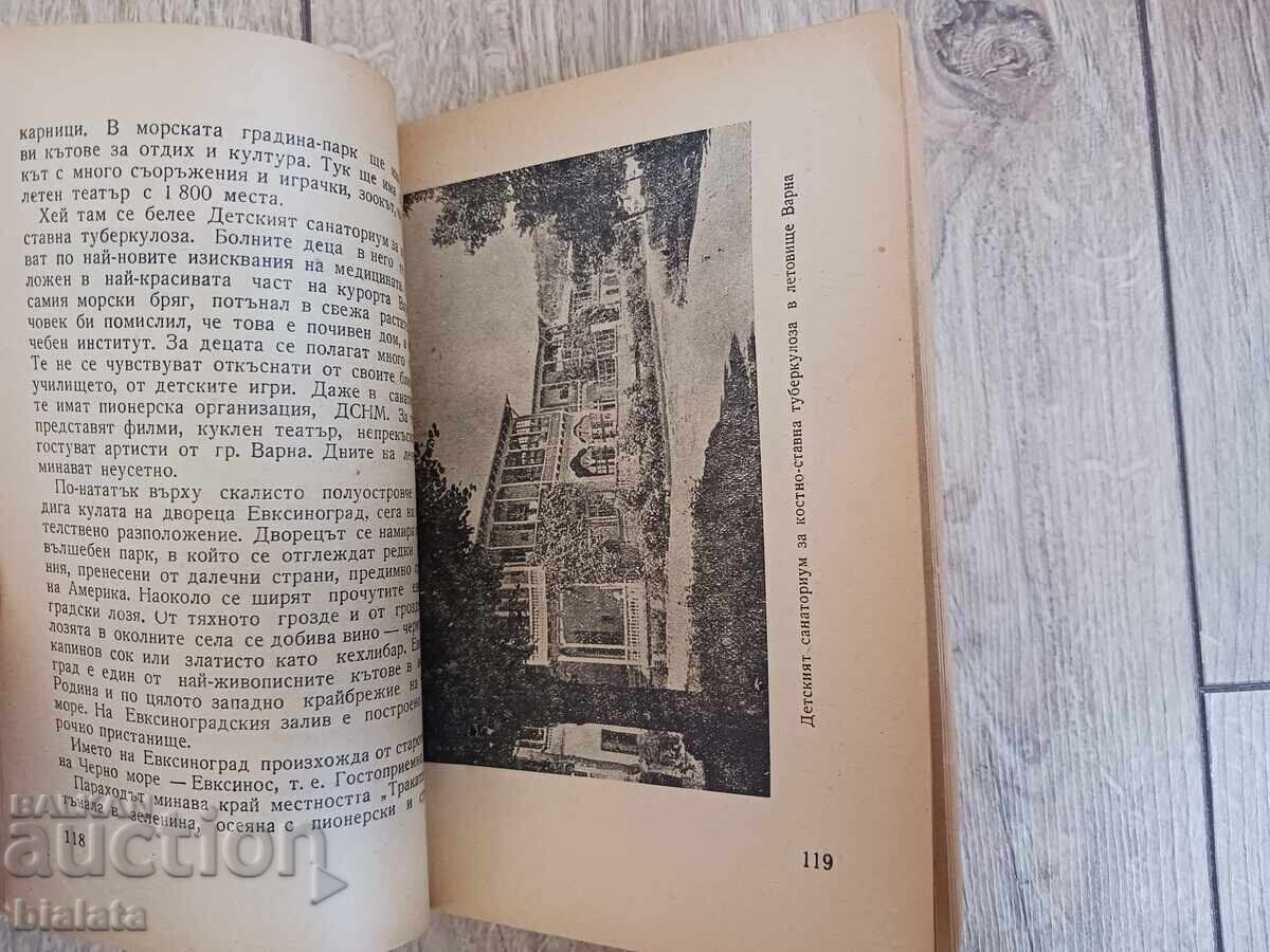 Μαύρη Θάλασσα και η Μαύρη Θάλασσά μας με τιμή 30.00 BGN | € 15.34