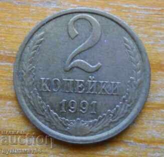 2 копейки 1991 г. - СССР (Л) 2 копейки 1991 г. - СССР (Л)