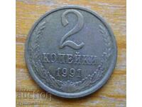 2 копейки 1991 г. - СССР (Л)