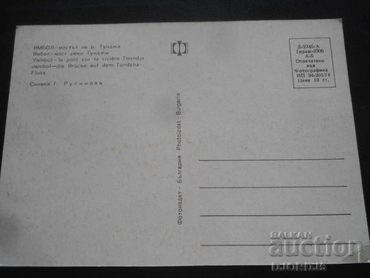 IAMBOL - podul peste râul Tundja, Carte poștală veche cu preț 1.00 BGN | € 0.51 IAMBOL - podul peste râul Tundja, Carte poștală veche cu preț 1.00 BGN | € 0.51