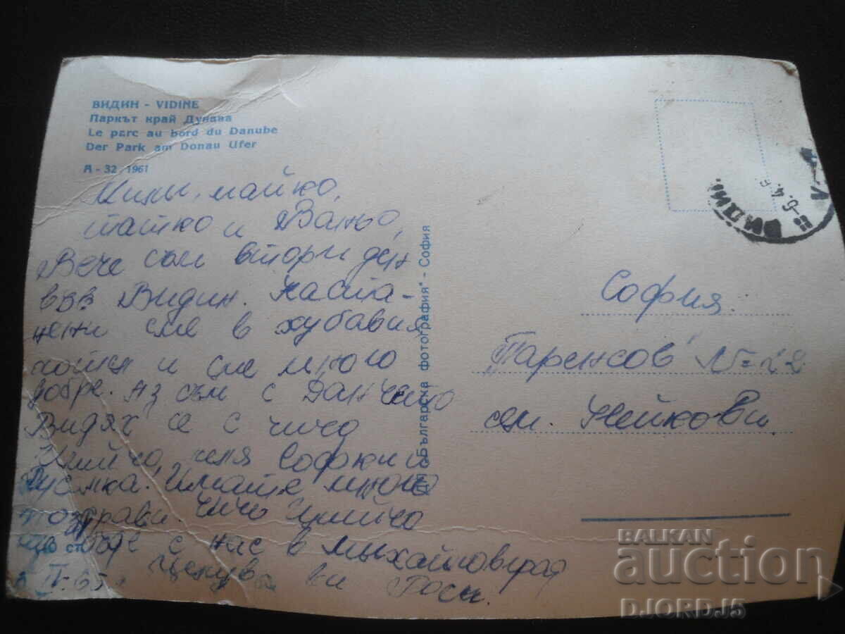 VIDIN. The Park by the Danube, Old Postcard with price 1.00 BGN | € 0.51 VIDIN. The Park by the Danube, Old Postcard with price 1.00 BGN | € 0.51